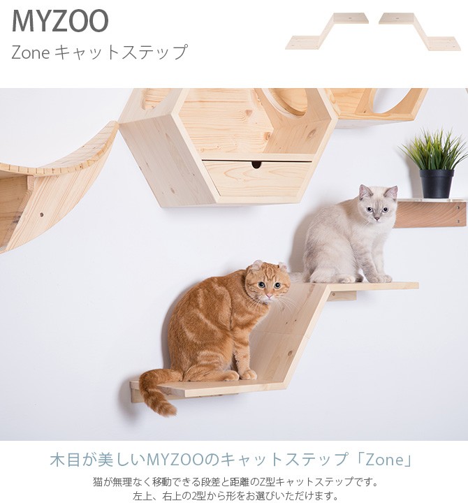 猫 キャットステップ キャットウォーク 壁付け 壁掛け キャットステップ MYZOO マイズー Zone キャットステップ