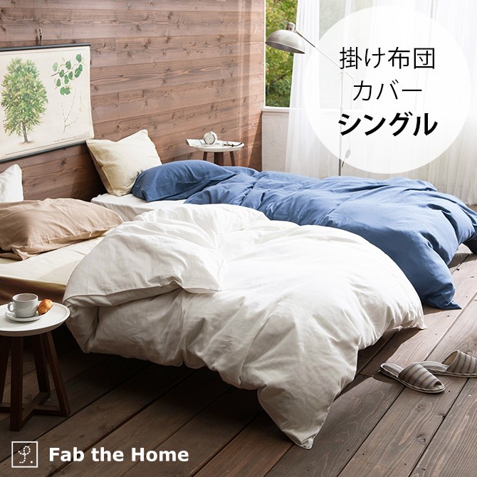 掛け布団カバー シングル おしゃれ 無地 ダブルガーゼ Fab the Home