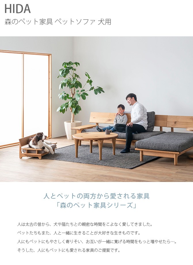 犬用 ソファー 撥水 防臭 ソファ ベッド HIDA ヒダ 森のペット家具