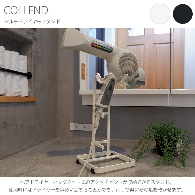 ドライヤースタンド ドライヤー 収納 おしゃれ マグネット Collend コレンド マルチドライヤースタンド Mga 3757 Uminecco ウミネッコ 通販 Yahoo ショッピング