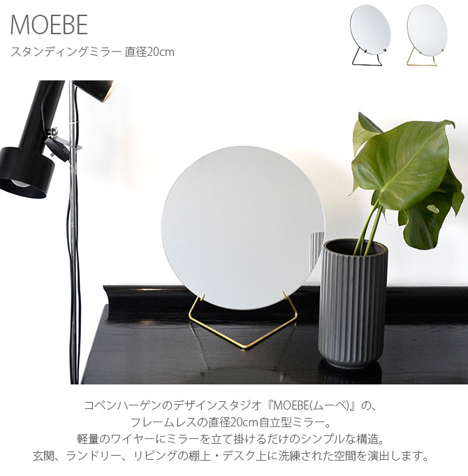 ミラー 鏡 卓上 円 おしゃれ MOEBE ムーベ スタンディングミラー 直径