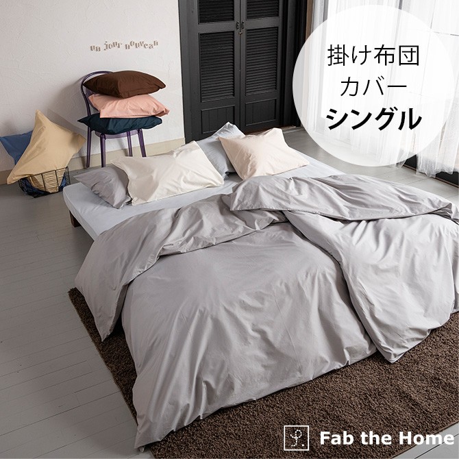掛け布団カバー シングル おしゃれ 無地 綿100 Fab the Home ファブザ