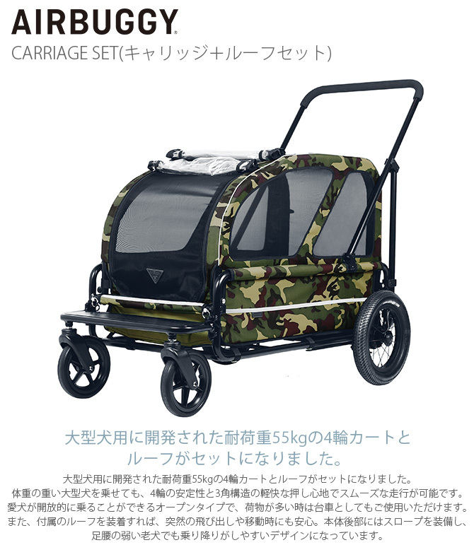 犬用 猫用 ペットキャリッジ 多頭飼い 小型犬 ペットカート 犬 AIR BUGGY エアバギー CARRIAGE SET(キャリッジ＋ルーフセット)