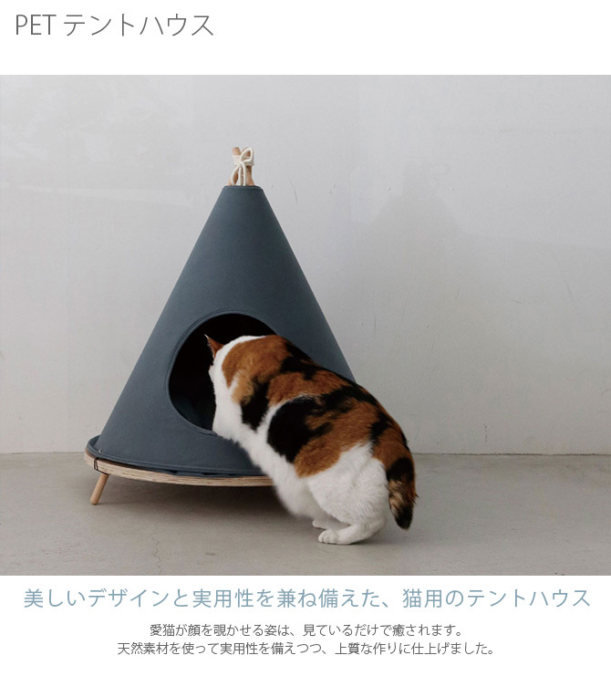 猫用 ハウス ベッド テント おしゃれ PET テントハウス