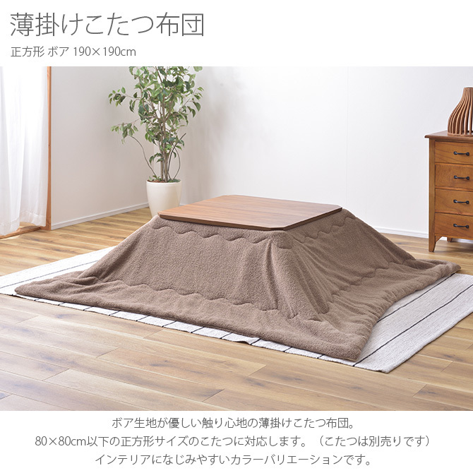 こたつ布団 コタツ布団 正方形 おしゃれ 無地 薄掛けこたつ布団 ボア