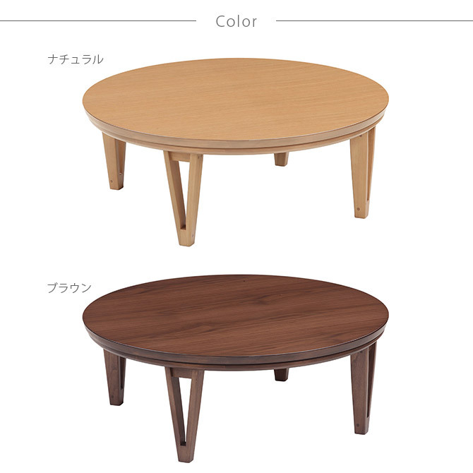 こたつ コタツ ローテーブル 円形 おしゃれ 円形こたつテーブル 直径