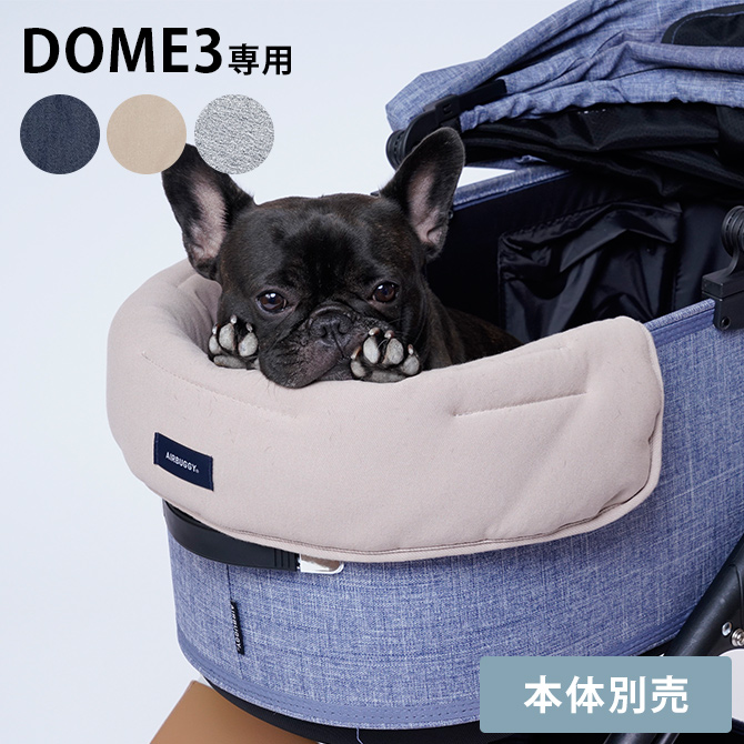 犬 猫 ペット カート用 キャリー用 AIR BUGGY エアバギー DOME3専用 クッション