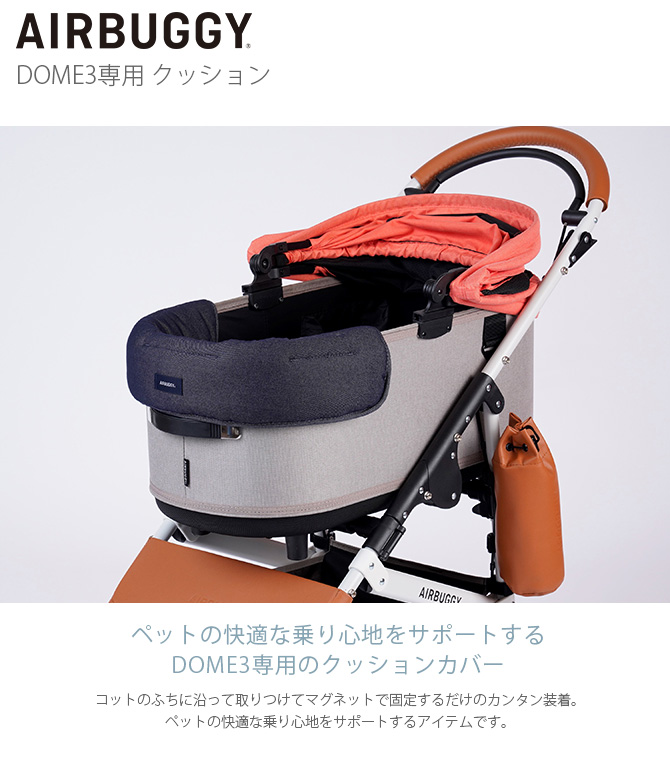 犬 猫 ペット カート用 キャリー用 AIR BUGGY エアバギー DOME3専用