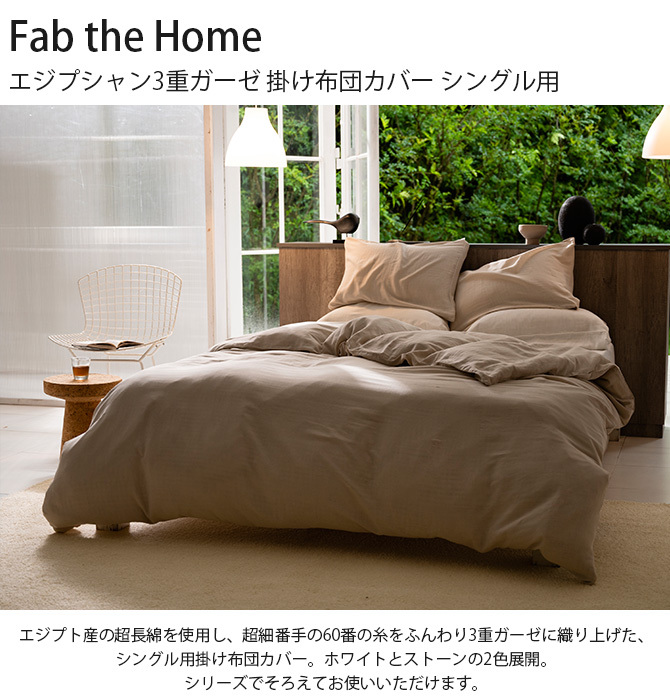 掛け布団カバー シングル エジプト綿 ガーゼ 綿100 Fab the Home