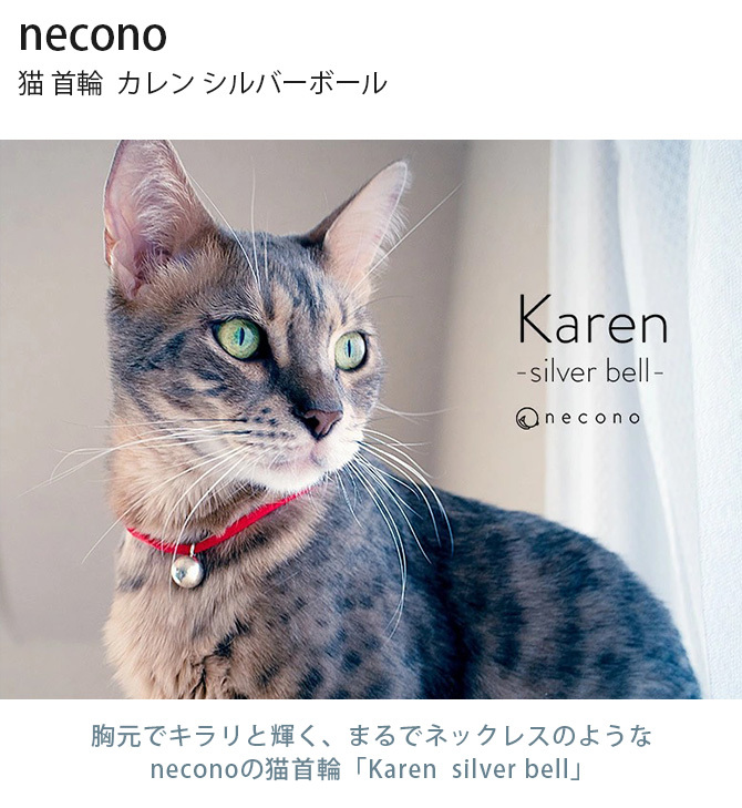 猫 首輪 猫の首輪 かわいい おしゃれ 猫 首輪 necono ネコノ 猫 首輪 Karen silver bell カレン シルバーボール :  mga-4595