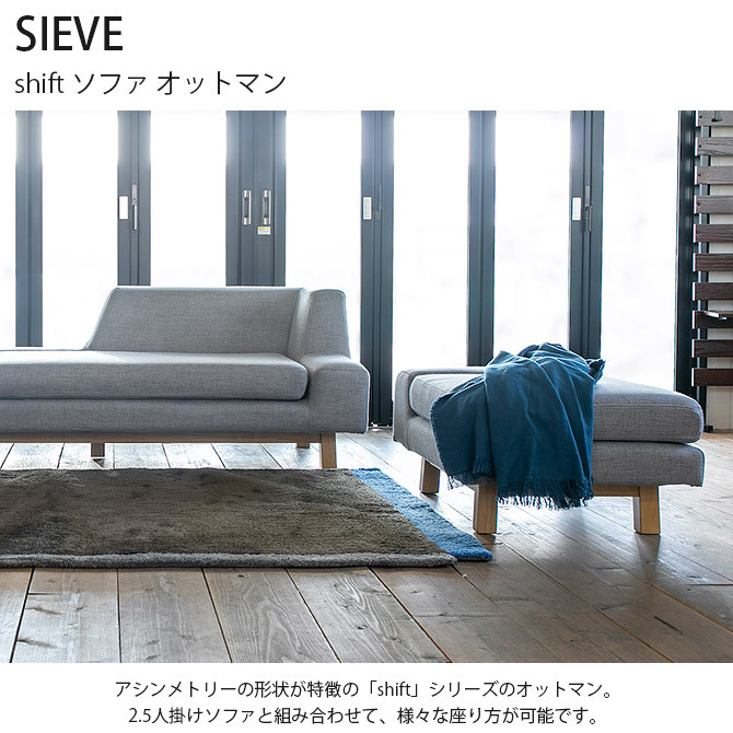 オットマン ソファ 足置き 北欧 おしゃれ SIEVE シーヴ shift シフト