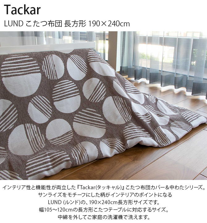 こたつ布団 長方形 おしゃれ 北欧 マルチカバー Tackar タッキャル LUND ルンド こたつ布団 長方形 190×240cm