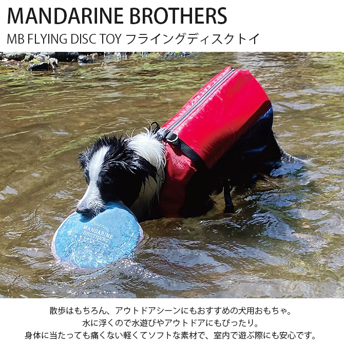 犬用おもちゃ 犬のおもちゃ アウトドア 水遊び ディスク MANDARINE BROTHERS マンダリンブラザーズ MB フライングディスクトイ  :mga-4914:uminecco(ウミネッコ) - 通販 - Yahoo!ショッピング