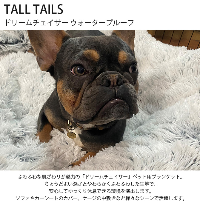ペット ブランケット 犬 猫 洗える TALL TAILS トール テイルズ