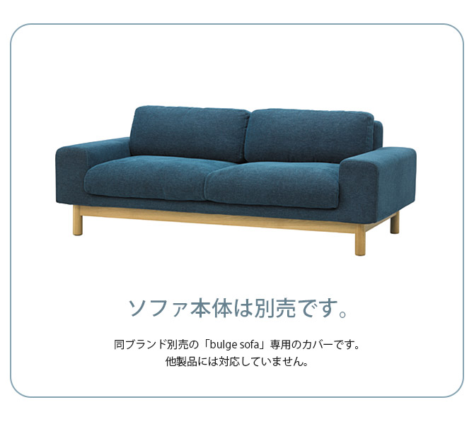 ソファカバー 交換用 SIEVE SIEVE シーヴ bulge sofa 交換用カバー