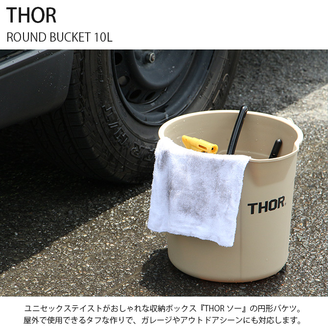 バケツ 10L おしゃれ ガーデニング 目盛り THOR ソー ROUND BUCKET 10L