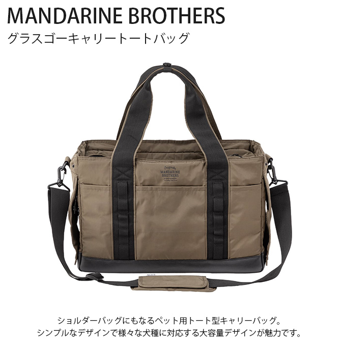 MANDARINE BROTHERS（マンダリンブラザーズ） ペットキャリー 犬