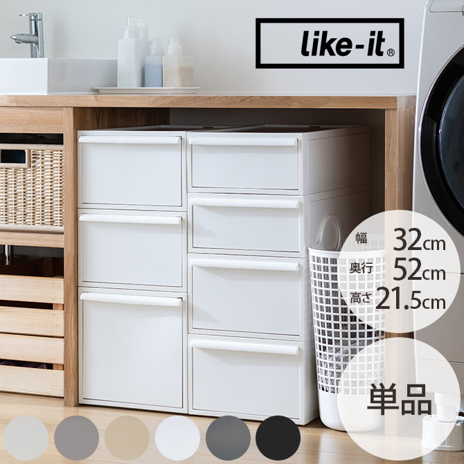 収納ケース 引き出し ポリプロピレン 衣装ケース 収納ボックス like-it