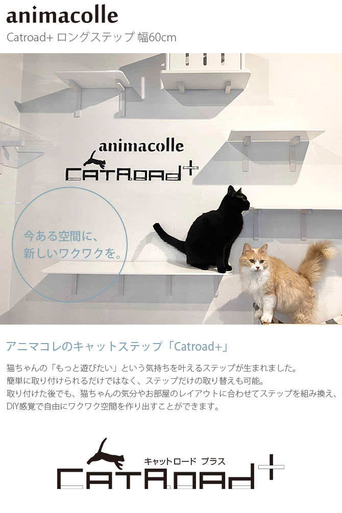 猫 賃貸 小さい穴 キャットステップ キャットウォーク 壁 DIY animacolle アニマコレ Catroad+ ロングステップ 幅60cm