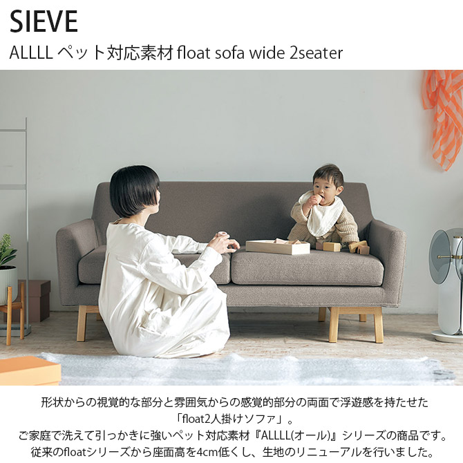 ソファ ソファー 2人掛け 引っかきに強い 猫 SIEVE シーヴ ALLLL ペット対応素材 float sofa wide 2seater