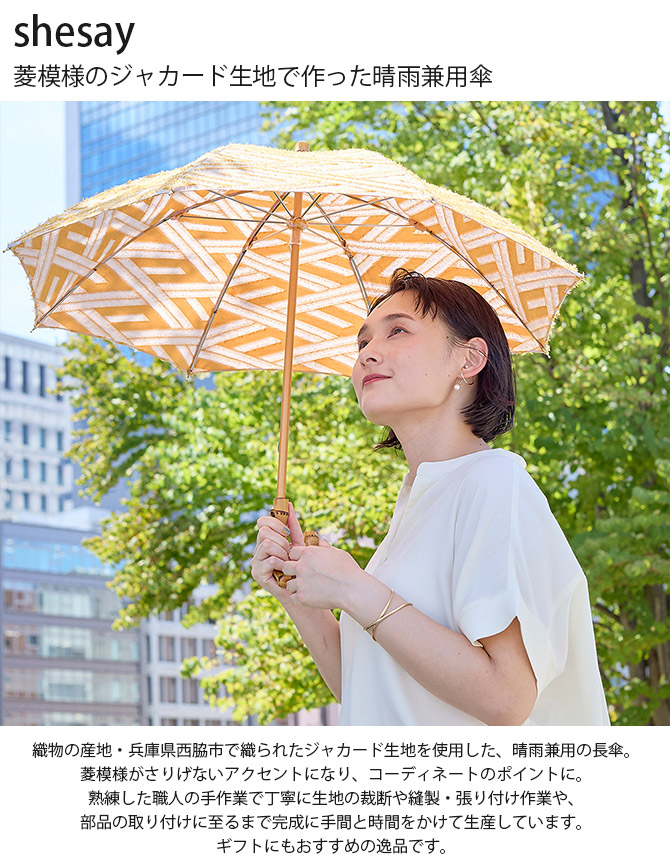 晴雨兼用傘 日傘 日本製 レディース UV shesay シセイ 菱模様のジャカード生地で作った晴雨兼用傘