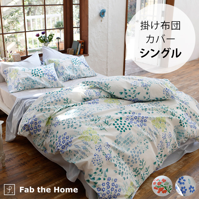 掛け布団カバー シングル 綿100 日本製 柄 Fab the Home ファブザ