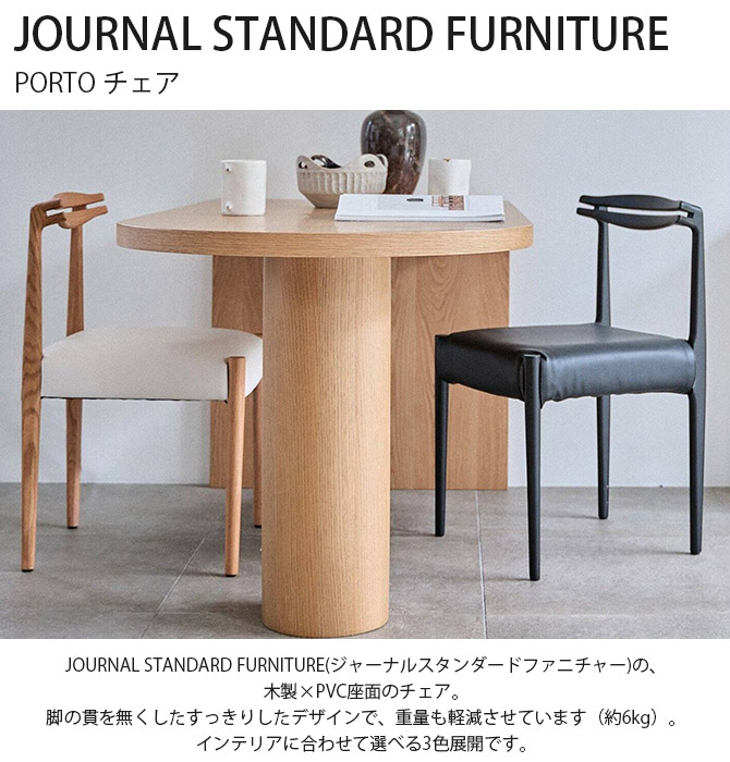 journal standard Furniture（ジャーナル スタンダード ファニチャー