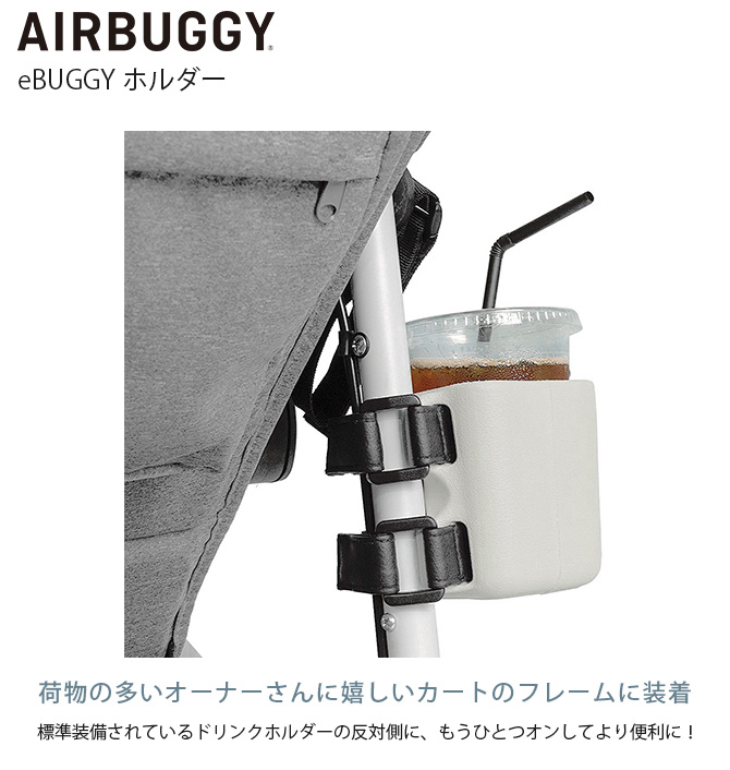 犬用 猫用 ペットカート用 ドリンクホルダー オプション AIR BUGGY エアバギー eBUGGY ホルダー