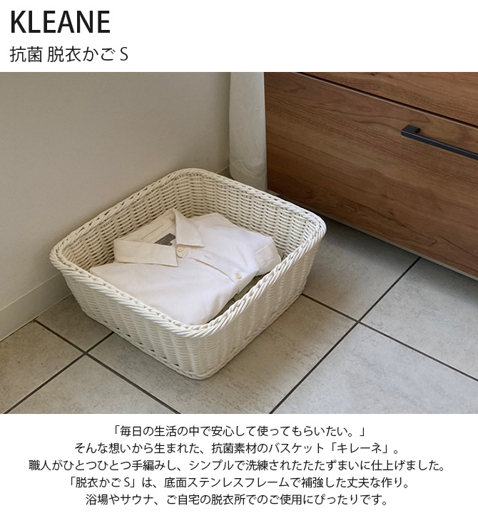 脱衣かご おしゃれ 抗菌 収納ボックス バスケット KLEANE キレーネ S