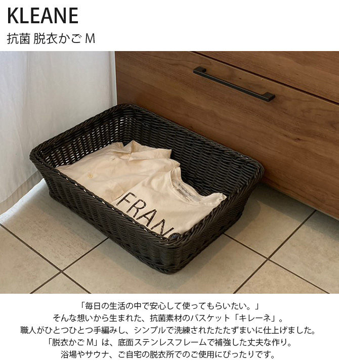 キレーネ 洗える 抗菌バスケット 脱衣かご M 脱衣かご おしゃれ 抗菌 収納ボックス バスケット KLEANE キレーネ M