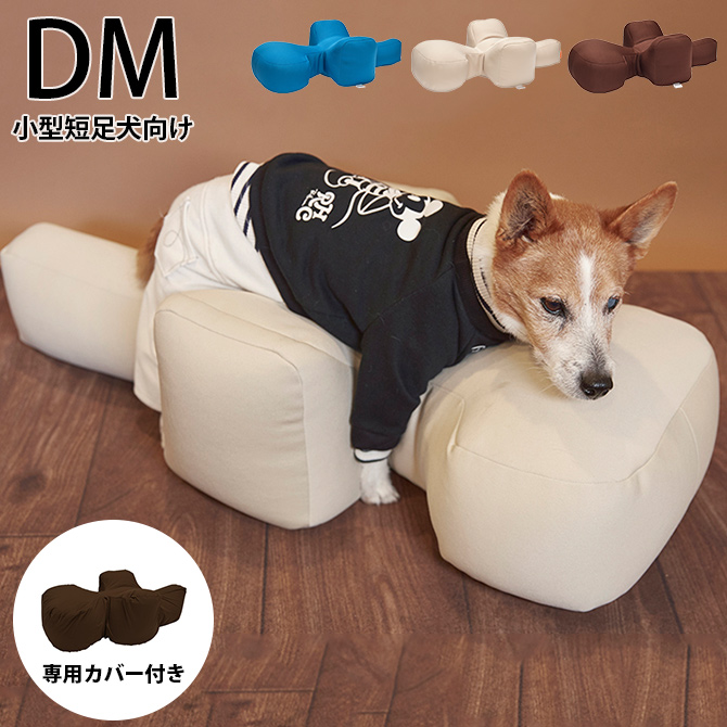 ペットベッド 犬 小型短足犬 介護 シニア ビーズクッション OneAid ワンエイド リラクッション＆専用カバーセット DM