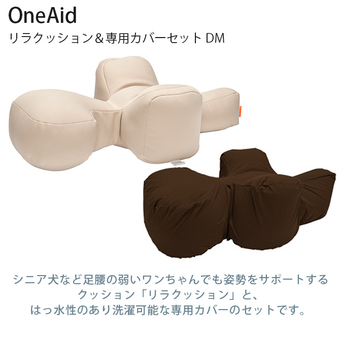 ペットベッド 犬 小型短足犬 介護 シニア ビーズクッション OneAid ワンエイド リラクッション＆専用カバーセット DM