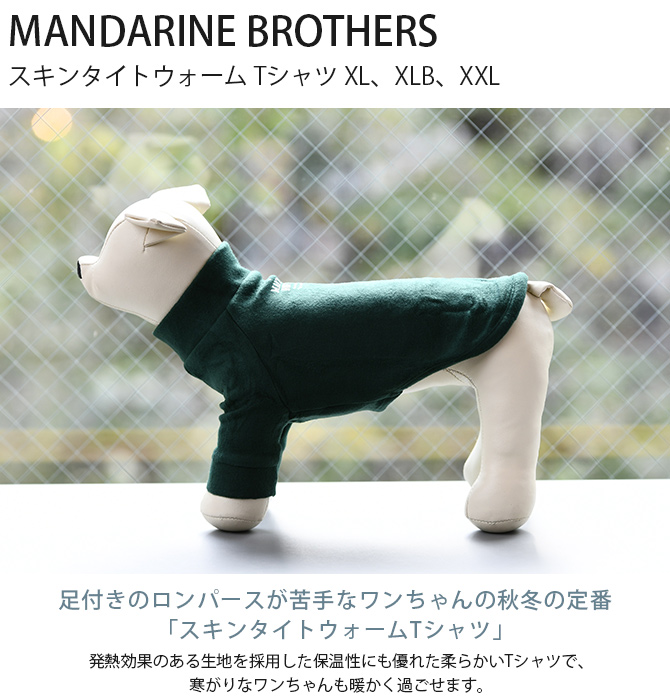 犬用 スキンタイト 秋冬 MANDARINE BROTHERS マンダリンブラザーズ スキンタイトウォーム Tシャツ XL、XLB、XXL :  mga-5234 : uminecco(ウミネッコ) - 通販 - Yahoo!ショッピング