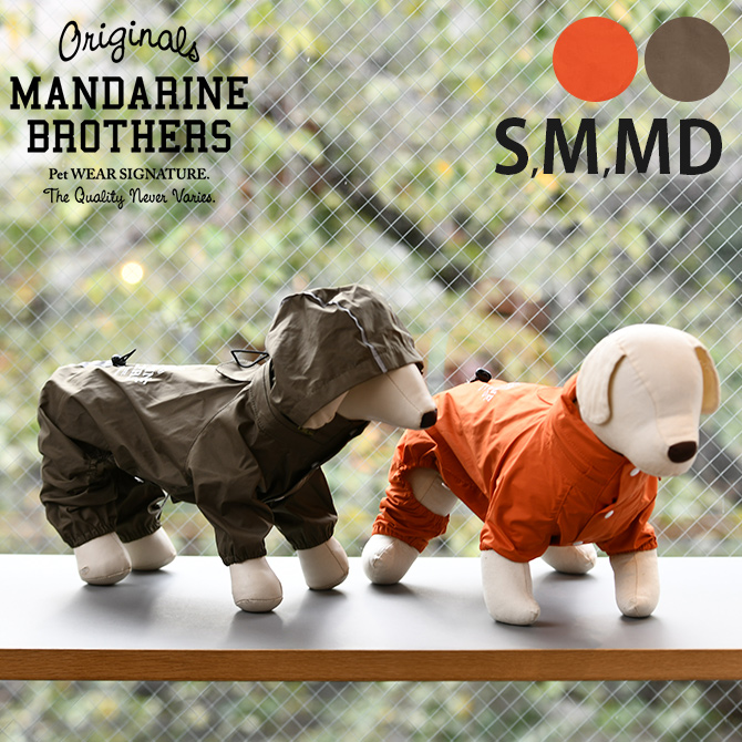 犬用 レインコート レインスーツ 雨合羽 カッパ MANDARINE BROTHERS