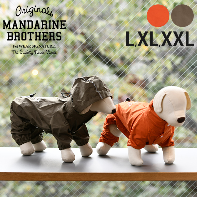 犬用 レインコート レインスーツ 雨合羽 カッパ MANDARINE BROTHERS マンダリンブラザーズ フード一体型レインスーツ L、XL、XXL