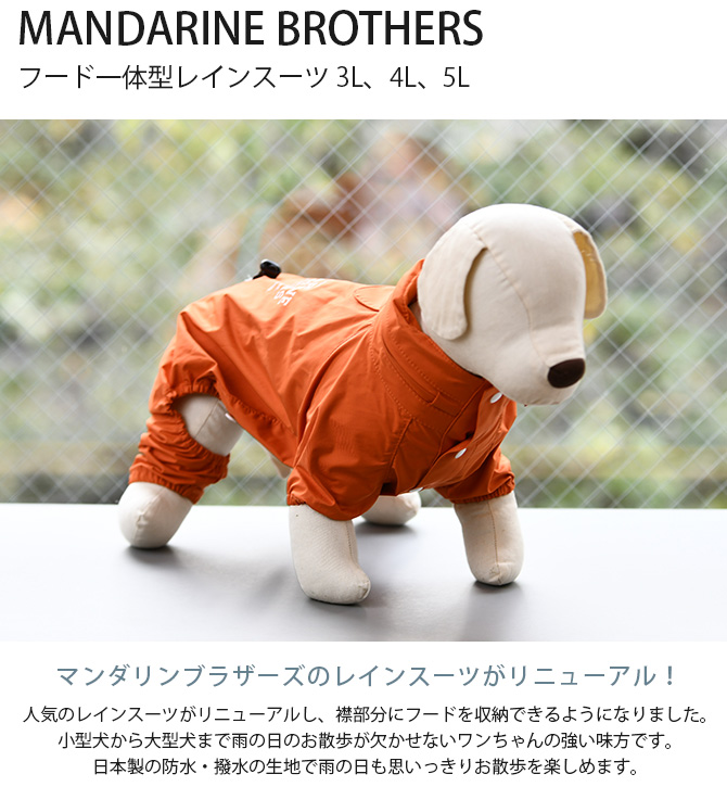 犬用 レインコート レインスーツ 雨合羽 カッパ MANDARINE BROTHERS マンダリンブラザーズ フード一体型レインスーツ 3L、4L、5L