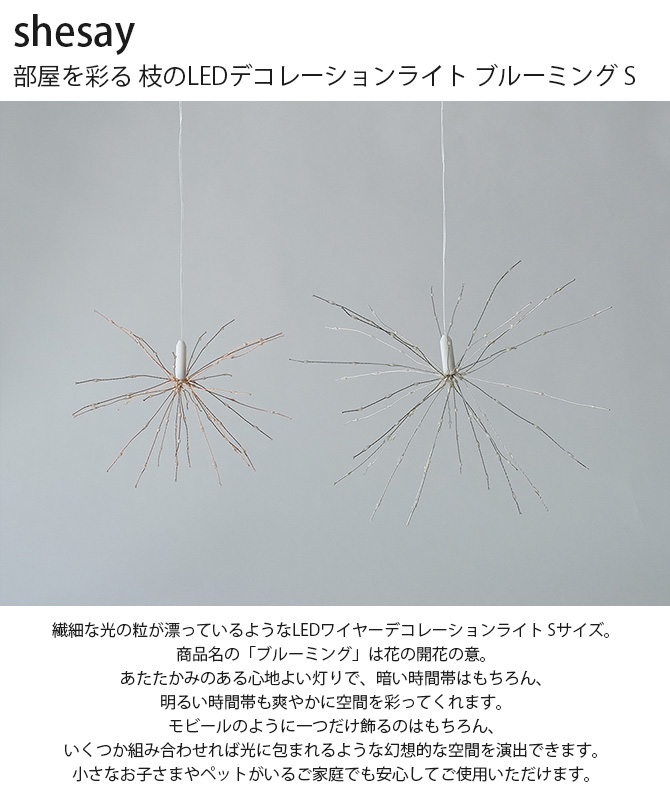 イルミネーション LED デコレーションライト 屋内 おしゃれ shesay