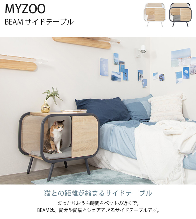 猫 ペット ハウス ベッド サイドテーブル MYZOO マイズー BEAM