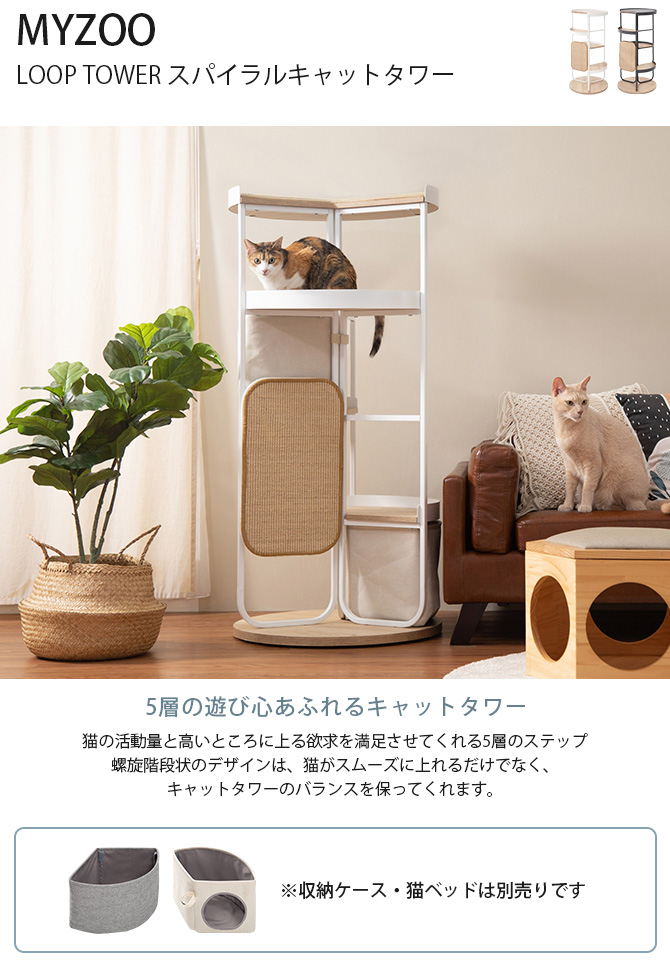 猫 キャットタワー 据え置き おしゃれ コンパクト MYZOO マイズー LOOP TOWER スパイラルキャットタワー