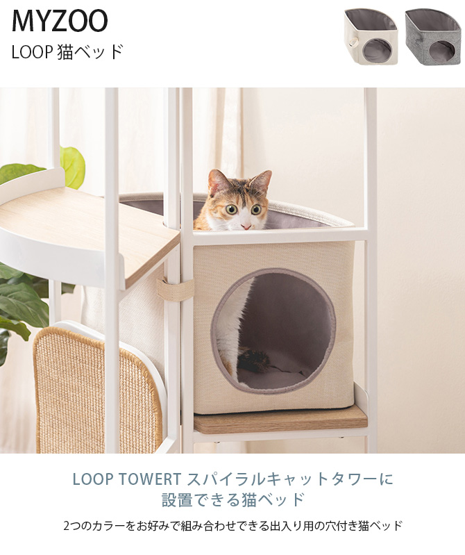 LOOP TOWERT スパイラルキャットタワー用オプション 猫ベッド MYZOO マイズー LOOP 猫ベッド
