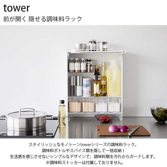 キッチン収納 調味料 ラック 収納 おしゃれ 山崎実業 tower タワー 前が開く 隠せる調味料ラック