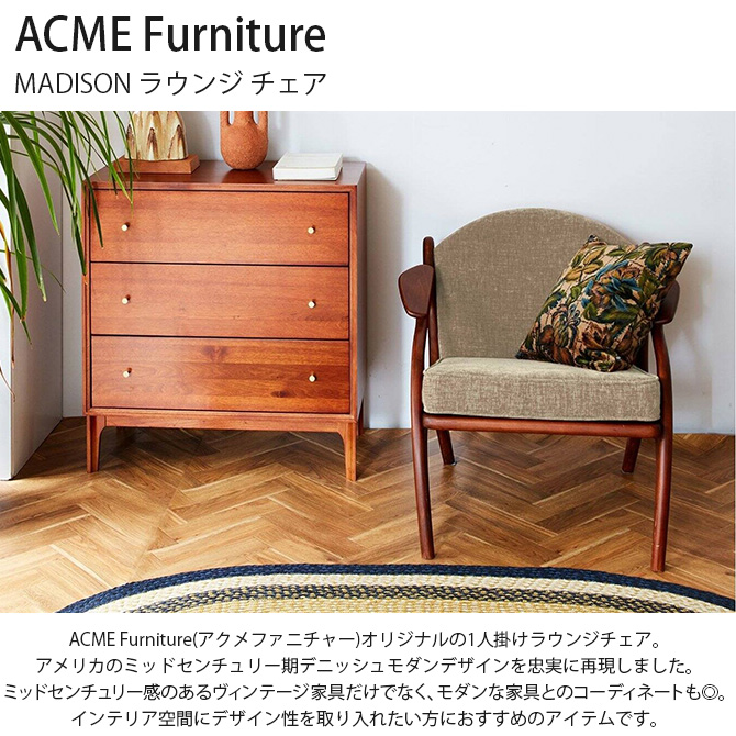 ソファ ソファー 1人掛け おしゃれ 木製 ACME Furniture アクメファニチャー MADISON マディソン ラウンジ チェア :  mga-5320 : uminecco(ウミネッコ) - 通販 - Yahoo!ショッピング