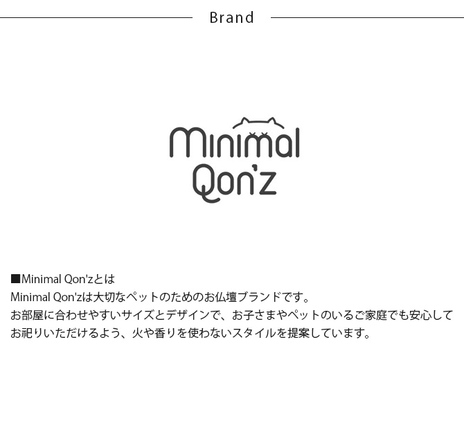 Minimal Qon'z ミニマルクオンズ ペット用仏壇 ミニマルファミリエ 