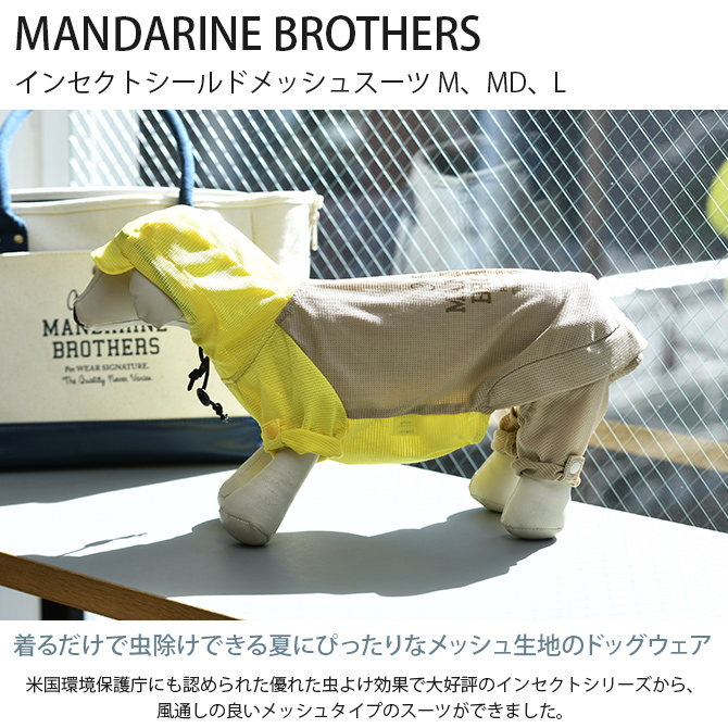 ドックウエア 犬 ドッグウェア 犬の服 虫除け 虫よけ MANDARINE BROTHERS