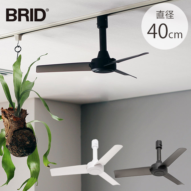 ファン ダクトレール専用 DCモーター おしゃれ 軽量 BRID