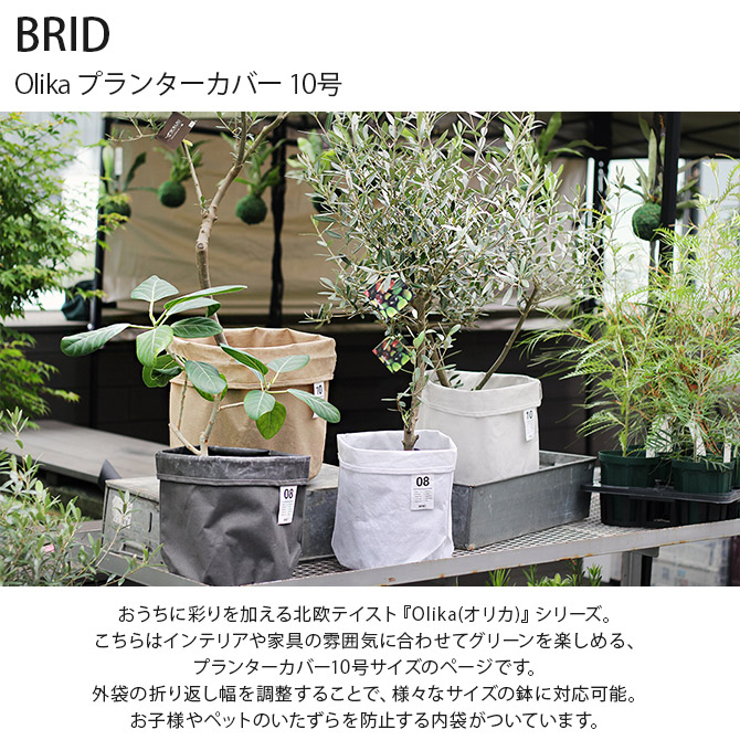 プランターカバー 鉢カバー 10号 おしゃれ 北欧 BRID ブリッド Olika