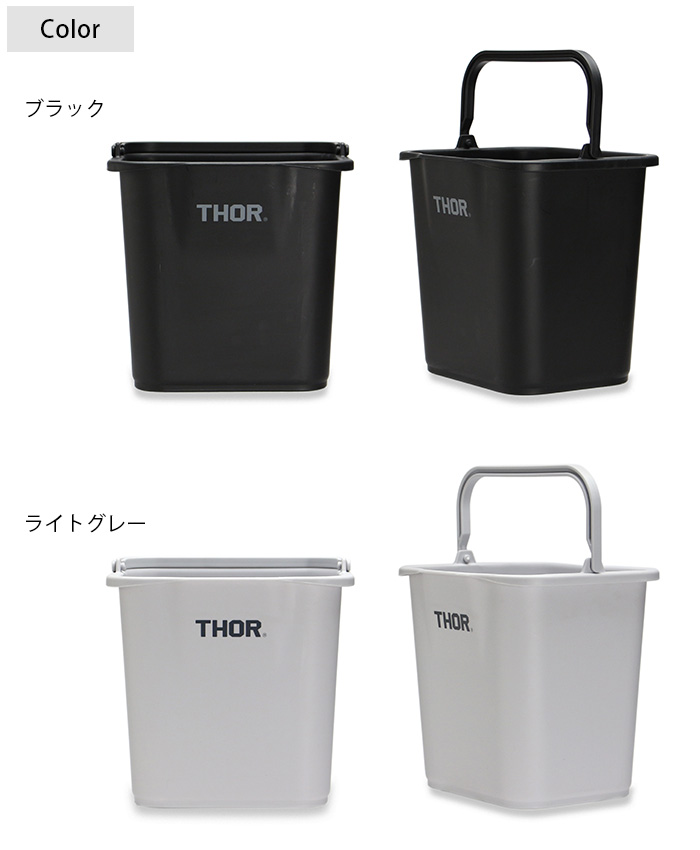 バケツ 四角 小物入れ おしゃれ ゴミ箱 THOR ソー QUADRATE BUCKET DC