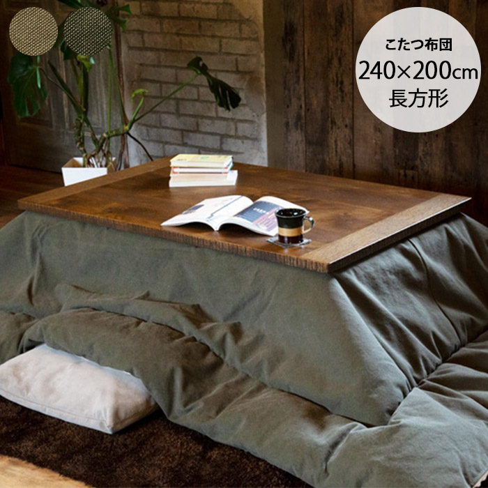 こたつテーブル 長方形 おしゃれ 日本製 無地 帆布 こたつ布団 240