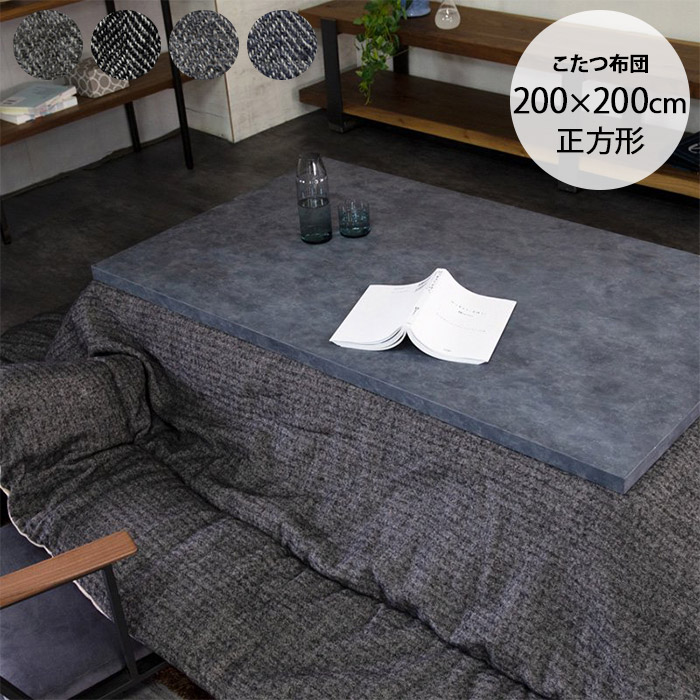 こたつテーブル 正方形 おしゃれ 日本製 無地 リネン×ウール こたつ 