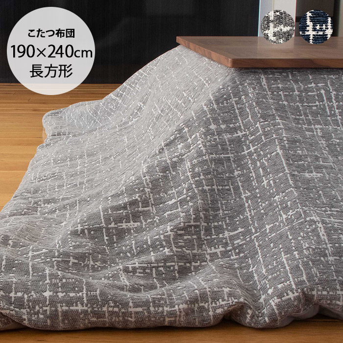リヒト こたつ布団 190×240cm  こたつ布団 長方形 おしゃれ 北欧 洗える コタツ 掛け布団 ウォッシャブル 防寒 節電 こたつ布団 長方形 おしゃれ 北欧 洗える リヒト 190×240cm : uminecco